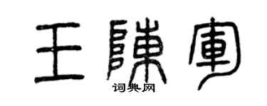 曾慶福王陳軍篆書個性簽名怎么寫