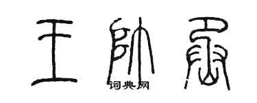 陳墨王帥丞篆書個性簽名怎么寫