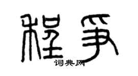 曾慶福程爭篆書個性簽名怎么寫