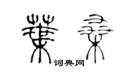 陳聲遠葉桑篆書個性簽名怎么寫