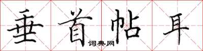田英章垂首帖耳楷書怎么寫