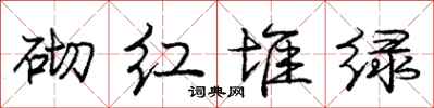 龐中華砌紅堆綠行書怎么寫