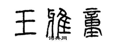 曾慶福王雅童篆書個性簽名怎么寫