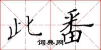 黃華生此番楷書怎么寫