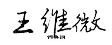 曾慶福王維微行書個性簽名怎么寫