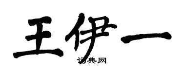 翁闓運王伊一楷書個性簽名怎么寫