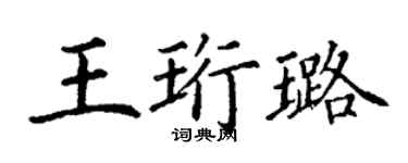丁謙王珩璐楷書個性簽名怎么寫