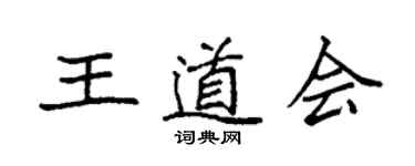 袁強王道會楷書個性簽名怎么寫