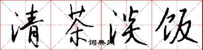 錢沛雲清茶淡飯行書怎么寫