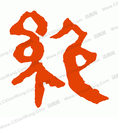 馬王堆帛書寫的絕