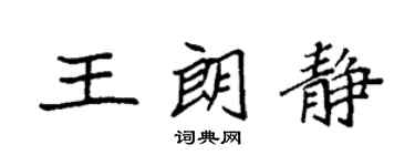 袁強王朗靜楷書個性簽名怎么寫