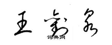 梁錦英王劉泉草書個性簽名怎么寫