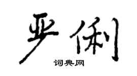 曾慶福嚴俐行書個性簽名怎么寫