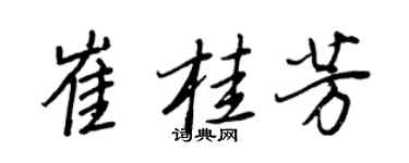 王正良崔桂芳行書個性簽名怎么寫