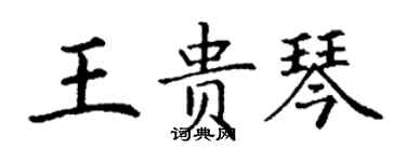 丁謙王貴琴楷書個性簽名怎么寫