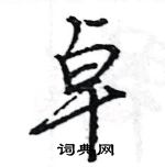 王旻寫的硬筆行書卓