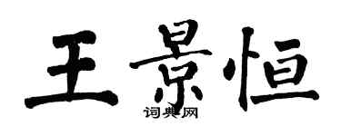 翁闓運王景恆楷書個性簽名怎么寫