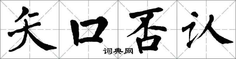 翁闓運矢口否認楷書怎么寫