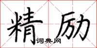 荊霄鵬精勵楷書怎么寫