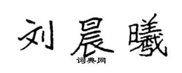 袁強劉晨曦楷書個性簽名怎么寫