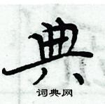 周炳元寫的硬筆楷書典