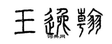 曾慶福王逸翰篆書個性簽名怎么寫