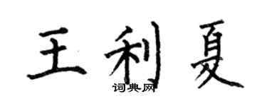 何伯昌王利夏楷書個性簽名怎么寫