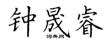 丁謙鍾晟睿楷書個性簽名怎么寫