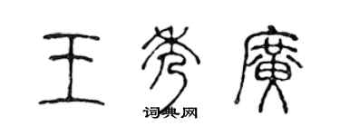 陳聲遠王秀廣篆書個性簽名怎么寫