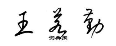 梁錦英王若勤草書個性簽名怎么寫