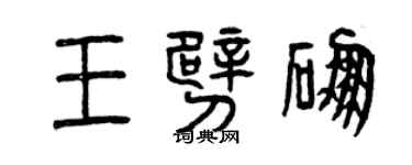 曾慶福王霹硼篆書個性簽名怎么寫