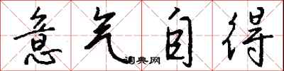 錢沛雲意氣自得行書怎么寫