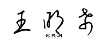 梁錦英王明希草書個性簽名怎么寫