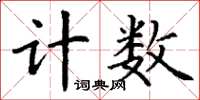 丁謙計數楷書怎么寫