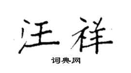 袁強汪祥楷書個性簽名怎么寫