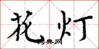 周炳元花燈楷書怎么寫