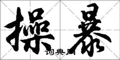 胡問遂操暴行書怎么寫