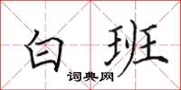 田英章白班楷書怎么寫