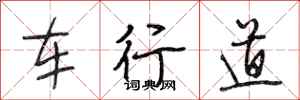 段相林車行道行書怎么寫