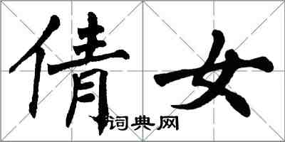 翁闓運倩女楷書怎么寫