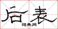 駱恆光後表隸書怎么寫