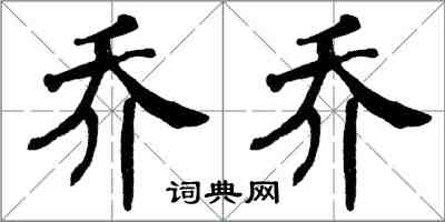 翁闓運喬喬楷書怎么寫