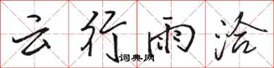 駱恆光雲行雨洽行書怎么寫