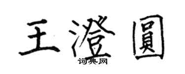 何伯昌王澄圓楷書個性簽名怎么寫