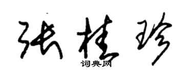 朱錫榮張桂珍草書個性簽名怎么寫