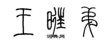陳墨王旺弟篆書個性簽名怎么寫