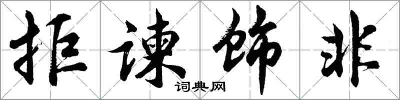 胡問遂拒諫飾非行書怎么寫