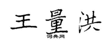 袁強王量洪楷書個性簽名怎么寫