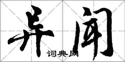 胡問遂異聞行書怎么寫