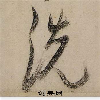 簔行書書法_簔字書法_行書字典